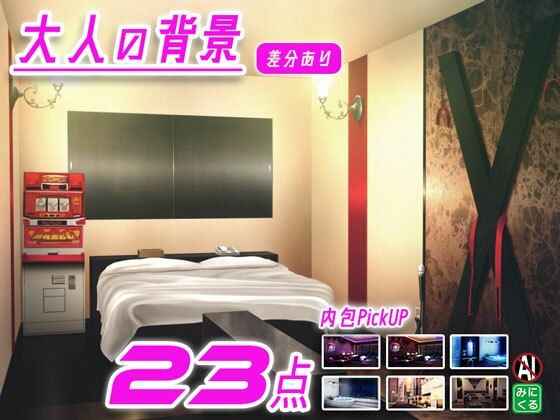 みにくる背景CG素材集『大人の背景』part01｜d_728082
