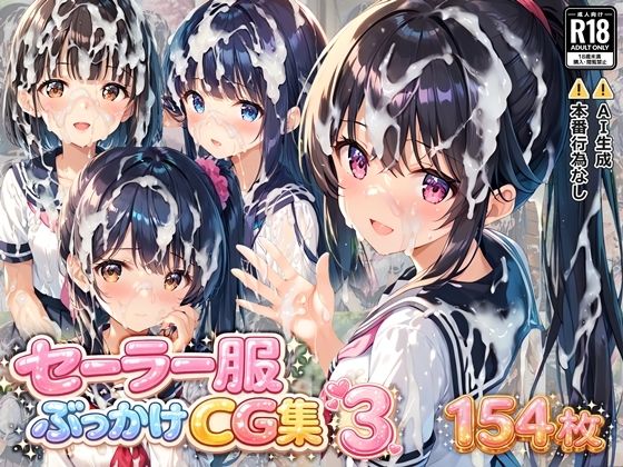 セーラー服ぶっかけCG集3｜d_729866