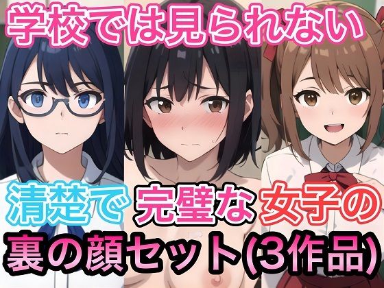 学校では見られない清楚で完璧な女子の裏の顔セット（3作品）｜d_732342