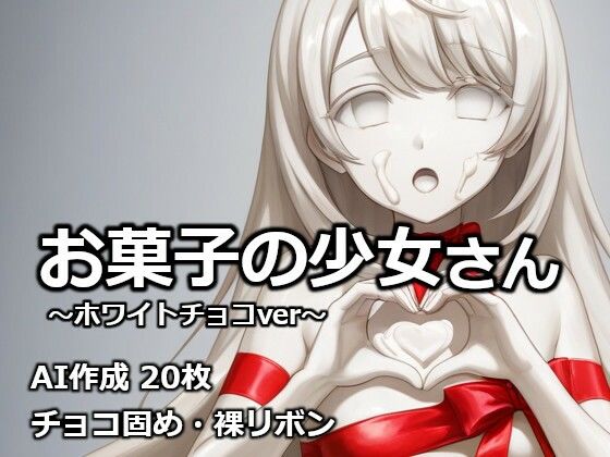 お菓子の少女さん 〜ホワイトチョコver〜｜d_732398