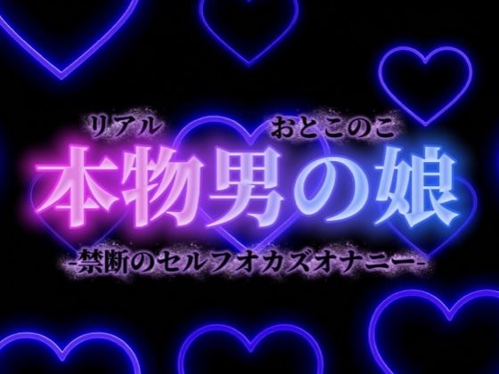 【男の娘×オナ声】禁断のセルフオカズオナニー。ダメなの分かっていてもやめられない、女装した自分の写真で射精…【背徳感/女装/男性向け】｜d_732657