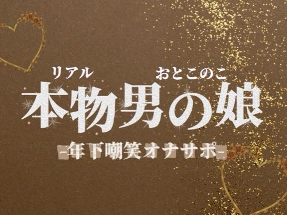 【男の娘×オナサポ】年下学生男の娘がお仕事頑張ってる社会人マゾを嘲笑する音声。【メタ注意/罵倒/男性向け】｜d_732662