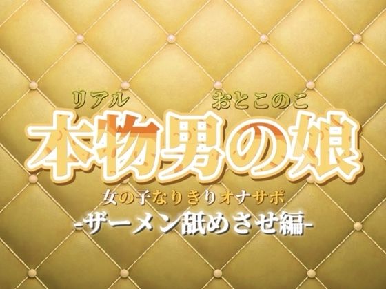 【男の娘×女の子なりきりオナサポ】ザーメン舐めさせオナサポ。私のこと好きなら言うこと聞けるよね？【なりきり/M男向け/男性向け】｜d_732670