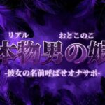 【男の娘×オナサポ】彼女の名前教えてごらん？彼氏が女装男子で抜いてるってバレたらどうなるかな？w【彼女裏切り/寝取られ/男性向け】｜d_732677