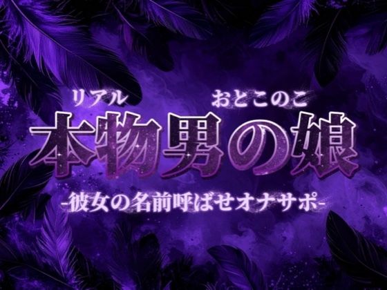 【男の娘×オナサポ】彼女の名前教えてごらん？彼氏が女装男子で抜いてるってバレたらどうなるかな？w【彼女裏切り/寝取られ/男性向け】｜d_732677