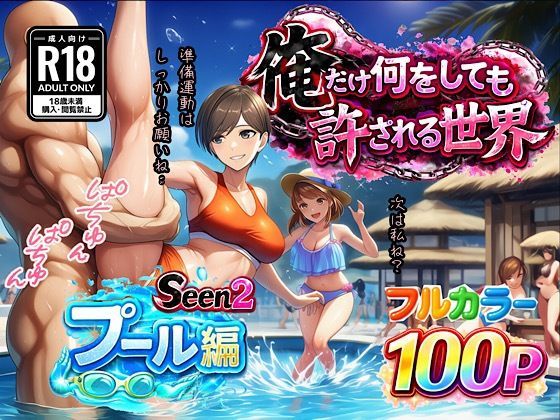 俺だけ何をしても許される世界seen2プール編｜d_733015
