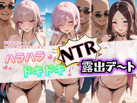ハラハラドキドキNTR露出デ〜ト F〇te 3｜d_733791