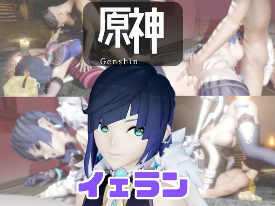 【動画4本】原神夜蘭（イェラン）が童貞を奪ってくれる夢のような動画パック｜d_734248