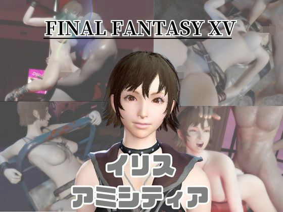 【動画4本】FF15のイリス・アミシティアが拘束プレイしたり廃屋でプレイする動画パック｜d_734279