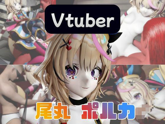 【動画4本】Vtuberの尾丸ポルカがエロ配信する動画パック｜d_734308