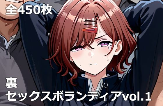 裏セックスボランティアvol.1｜d_734540