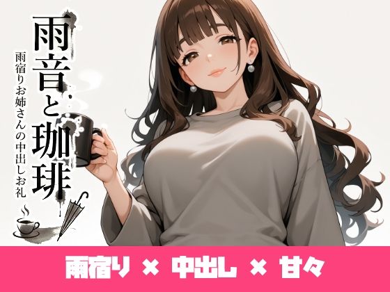 雨音と珈琲｜d_734630