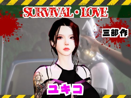 雪子とゾンビのいる世界で愛を育む動画｜d_735338