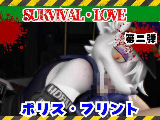 ゾンビがいる世界で獣警察と生き残れ【その2】｜d_735415