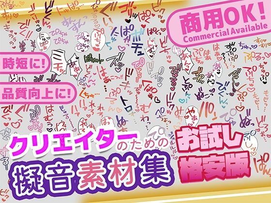 【商用OK！加工OK！成人向けOK！】クリエイターの私が本当に欲しかった擬音素材集 お試し版【イラスト、動画、ゲーム、AIに！幅広く運用可能！】｜d_736571