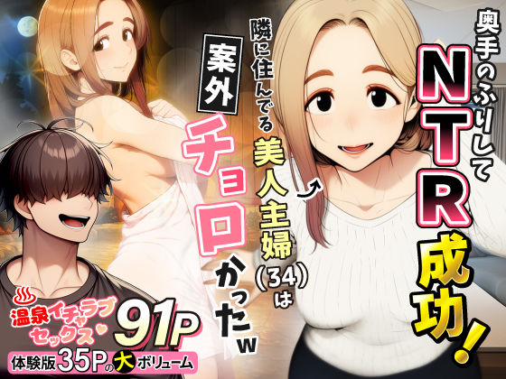 奥手のふりしてNTR成功！隣に住んでる美人主婦（34）は案外チョロかったw｜d_736631