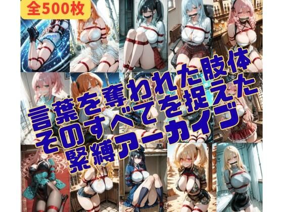 緊縛_沈黙する被写体｜d_737262