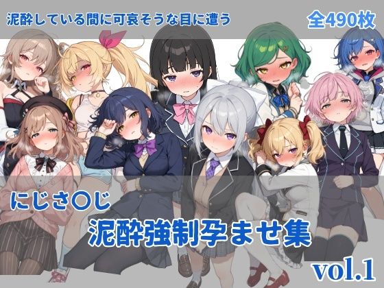 にじさ〇じ飲酒強●孕ませ集｜d_737639