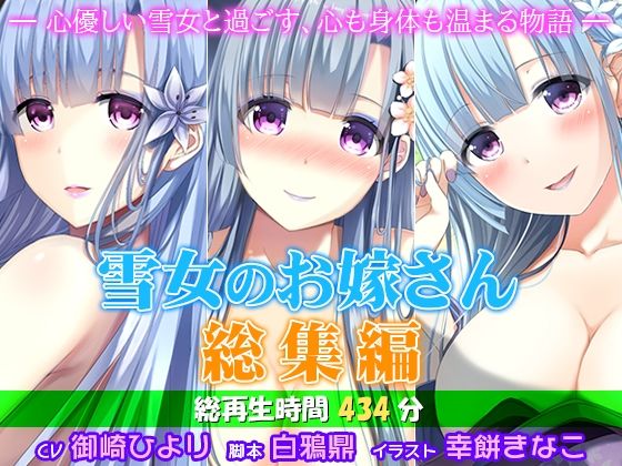 雪女のお嫁さん総集編 ―心優しい雪女と過ごす、心も身体も温まる物語―｜d_738711