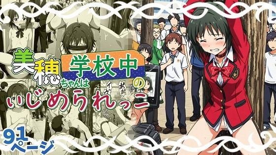 美穂ちゃんは学校中のいじめられっ子｜d_739105