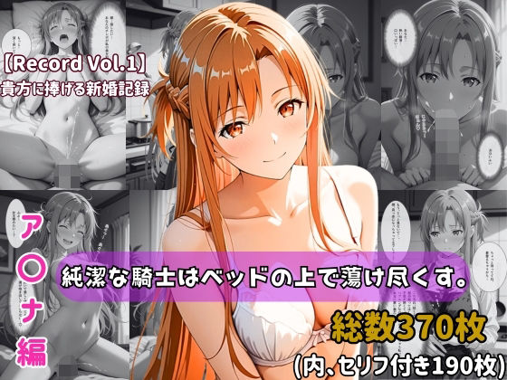 【セリフ付きストーリーCG集】ア〇ナ:純潔な騎士はベッドの上で蕩け尽くす。──貴方に捧げる新婚記録 【370枚】｜d_739475