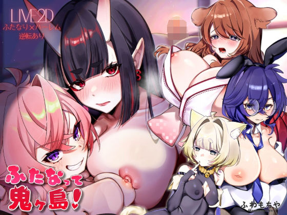 【Live2D×フルボイス】ふたなって鬼ヶ島！｜d_739546