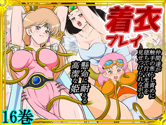 性欲に溺れるまで100ぺージ以上 絶対落ちない僧侶戦士を淫乱屈服/16巻｜d_739815