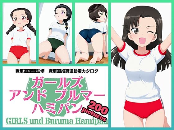 Girls und Buruma Hamipan 知波単学園編｜d_740137