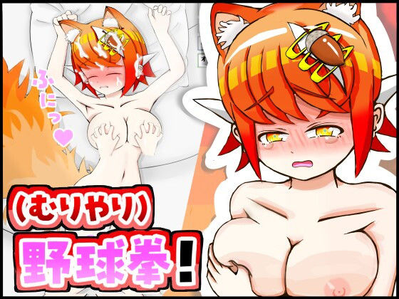 ケモミミちゃんと（むりやり）野球拳＆Hシミュレーション！｜d_740890