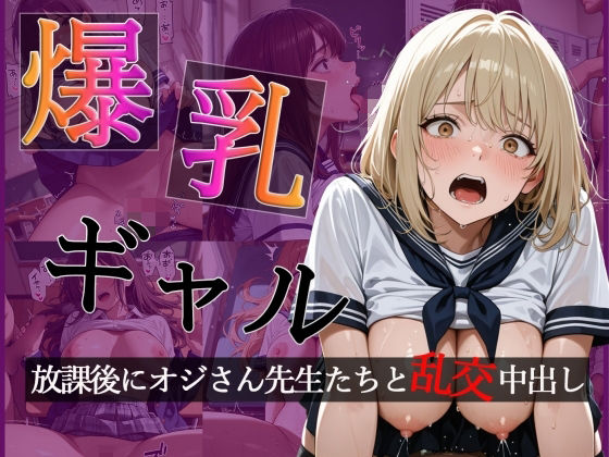 爆乳ギャルの放課後 オジさん先生たちと大乱交で中出し【CG500枚】【擬音あり】｜d_741283