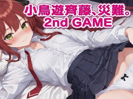 小鳥遊斉藤、災難。2nd GAME｜d_742462