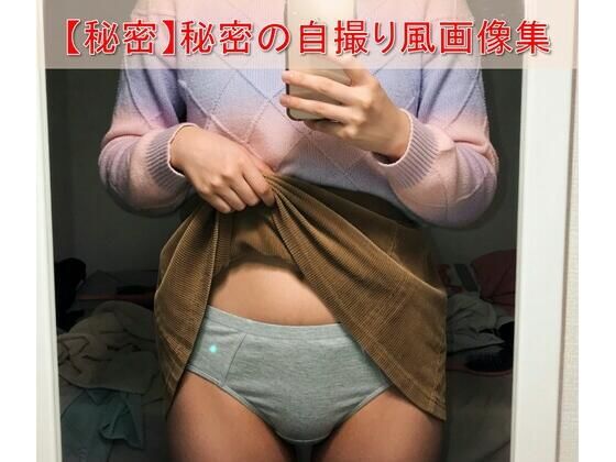 【スマホ流出風】彼女のフォルダに眠る「秘密の自撮り」暴露ファイル 〜密室での鏡越しルームスナップ風画像集〜｜d_742739