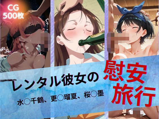 レンタル彼女の慰安旅行 水◯千鶴、更◯瑠夏、桜◯墨｜d_742939