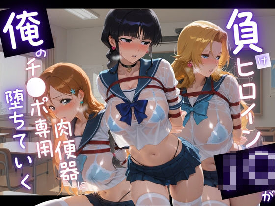 負けヒロインJKが俺のチ●ポ専用肉便器に堕ちていく B〇EACH｜d_743016
