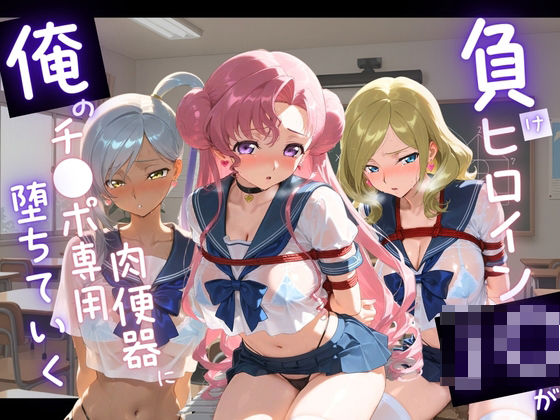 負けヒロインJKが俺のチ●ポ専用肉便器に堕ちていく コ〇ドギアス 2｜d_743021