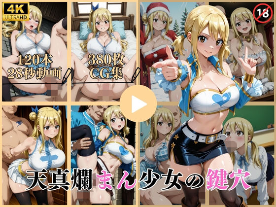 天真爛まん少女の鍵穴【動画＆CG】｜d_743580