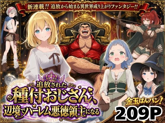 【異世界召喚】追放された種付けおじさん、辺境でハーレム悪徳領主になる｜d_743611