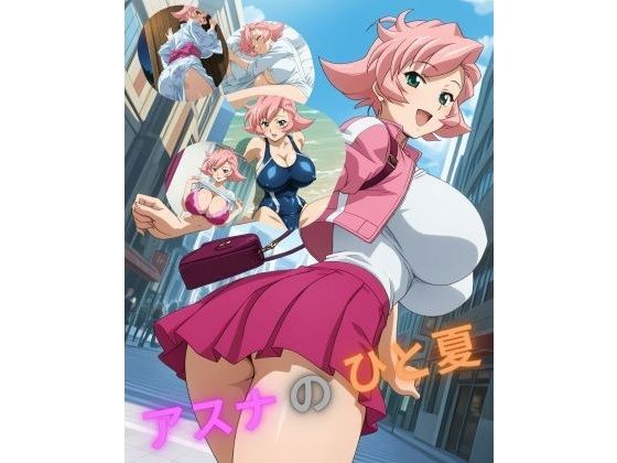 アスナのひと夏｜d_743751