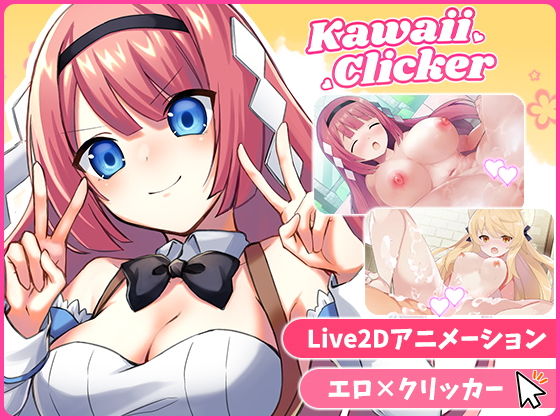 カワイイクリッカー【Live2Dエロアニメ×クリッカーゲーム】｜d_743815