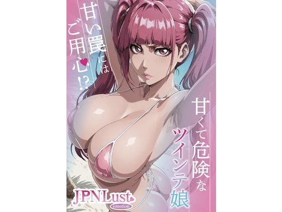 甘くて危険なツインテ娘。甘い罠には御用心！？｜d_743841