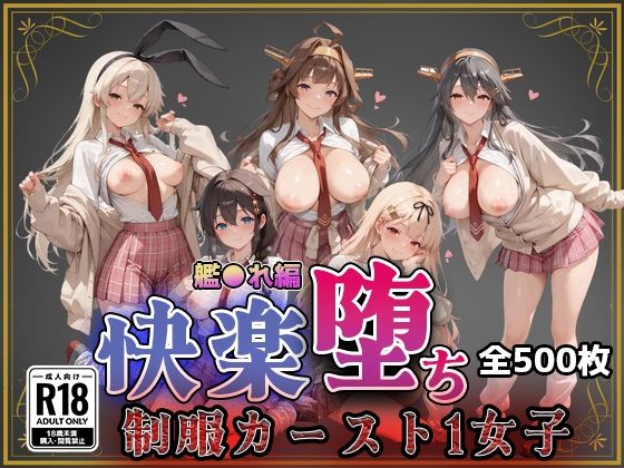 【艦●れ】快楽堕ちカースト1ヒロインズ｜d_743873
