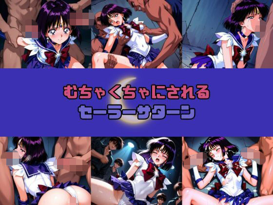 むちゃくちゃにされるセー○ーサターン｜d_743876