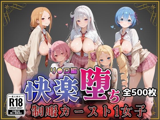 【リ●ロ】快楽堕ちカースト1ヒロインズ｜d_743877
