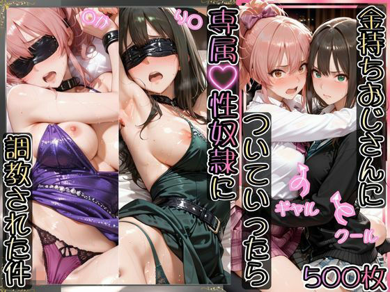 金持ちおじさんについていったら専属性奴○にされた件【り○＆○か】｜d_743995