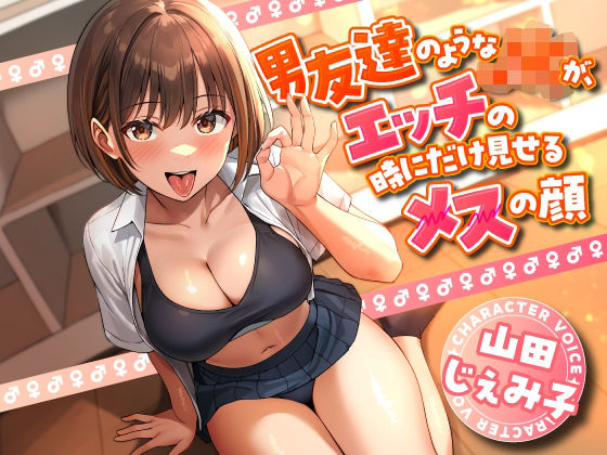 男友達のようなJKが、エッチの時にだけ見せるメスの顔｜d_744143