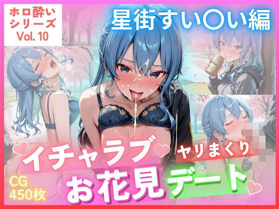ホロ酔いシリーズVol.10 イチャラブ ヤリまくり お花見デート 星街すい〇い CG集500枚｜d_744193