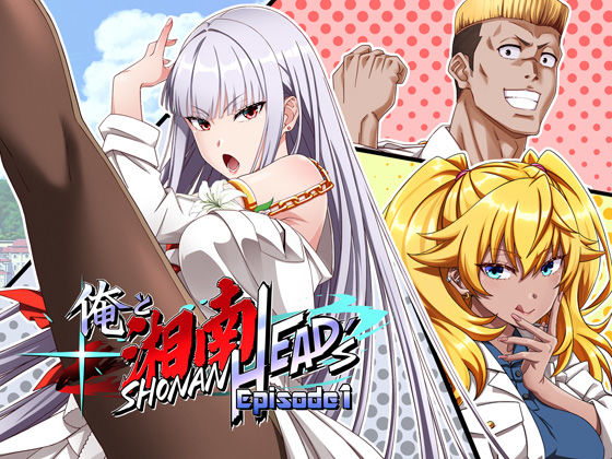 俺と湘南HEAD’s Episode 1｜d_744215