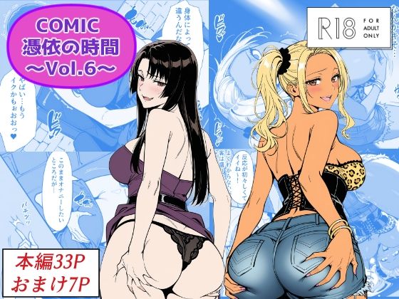 COMIC 憑依の時間 Vol.6｜d_744216