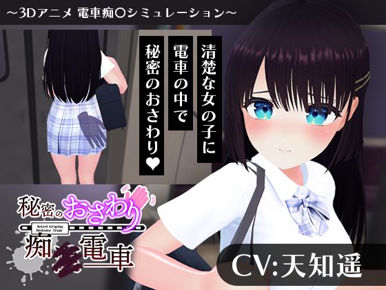 【CV:天知遥】秘密のおさわり痴×電車｜d_744311