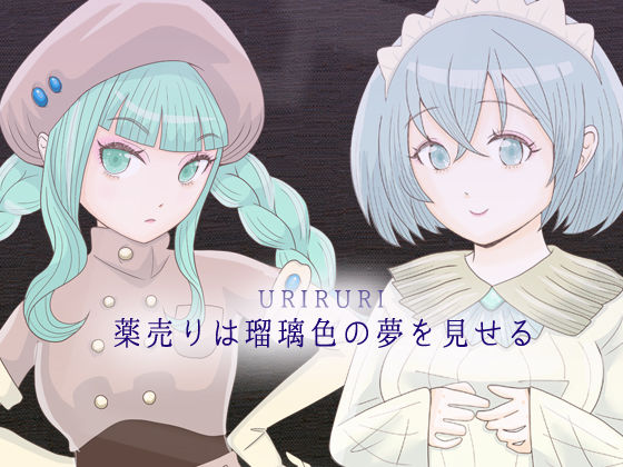 薬売りは瑠璃色の夢を見せる｜d_744399